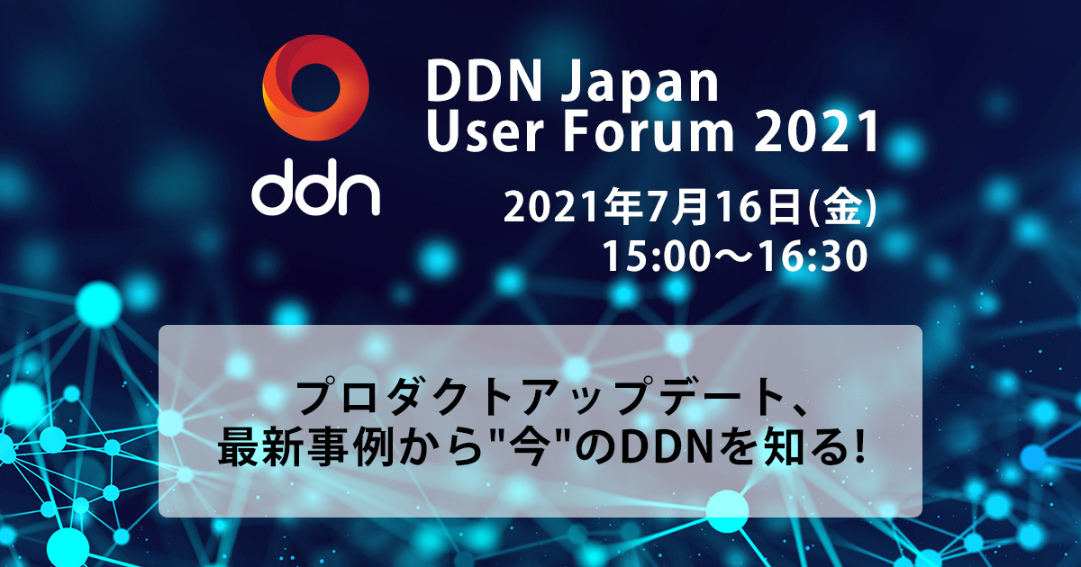 【2021年7月16日開催】DDN Japan User Forum 2021